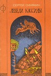 Читать книгу Лебеди Кассиды (сборник)