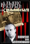 Читать книгу Альянс и разрыв со Сталиным