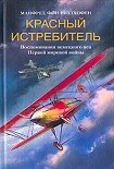Читать книгу Красный истребитель. Воспоминания немецкого аса Первой мировой войны