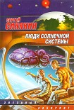 Читать книгу Люди Солнечной системы (сборник)
