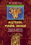 Читать книгу Ацтеки, майя, инки. Великие царства древней Америки
