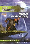 Читать книгу Монах на краю земли