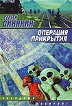 Читать книгу Операция прикрытия