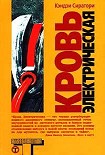 Читать книгу Кровь электрическая
