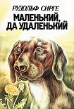 Читать книгу Маленький, да удаленький