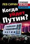 Читать книгу Когда уйдет Путин?