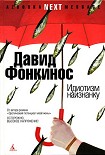 Читать книгу Идиотизм наизнанку