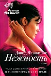 Читать книгу Нежность