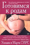 Читать книгу Готовимся к родам