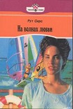 Читать книгу На волнах любви