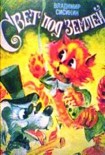 Читать книгу Свет под землёй