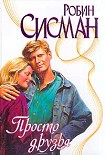 Читать книгу Просто друзья