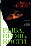 Читать книгу Рыба, кровь, кости