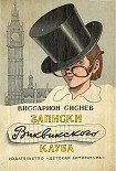 Читать книгу Записки Виквикского клуба (с иллюстрациями)