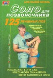 Читать книгу Соло для позвоночника