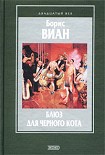 Читать книгу Блюз для черного кота
