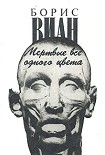 Читать книгу Мертвые все одного цвета