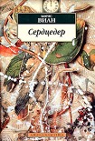 Читать книгу Сердцедер