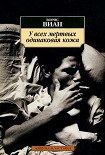 Читать книгу Собаки, страсть и смерть