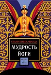 Читать книгу Мудрость йоги