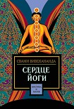 Читать книгу Сердце йоги