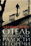 Читать книгу Отель на перекрестке радости и горечи