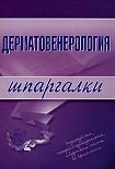 Читать книгу Дерматовенерология