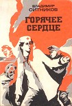 Читать книгу Горячее сердце. Повести