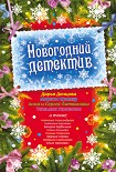 Читать книгу Новогодний маньяк