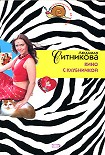 Читать книгу Кино с клубничкой
