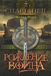 Читать книгу Рождение воина