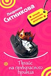 Читать книгу Прайс на прекрасного принца