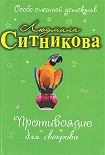 Читать книгу Противоядие для свекрови