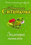 Читать книгу Зеленые маньяки