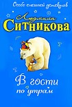 Читать книгу В гости по утрам