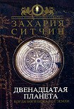 Читати книгу Двенадцатая Планета