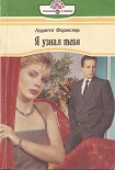 Читать книгу Я узнал тебя