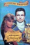 Читать книгу Лейтенант Хорнблауэр