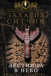 Читать книгу Лестница в небо