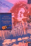 Читать книгу Семейное счастье