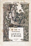 Читать книгу Дорога в жизнь