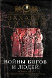 Читать книгу Войны богов и людей