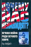 Читать книгу Почему нас ненавидят?