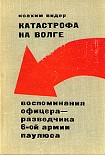Читать книгу Катастрофа на Волге