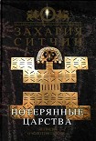 Читать книгу Потерянные царства