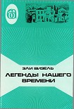 Читать книгу Легенды нашего времени