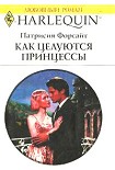 Читать книгу Как целуются принцессы