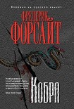 Читать книгу Кобра