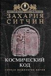 Читать книгу Космический код