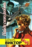 Читать книгу Найди свою любовь